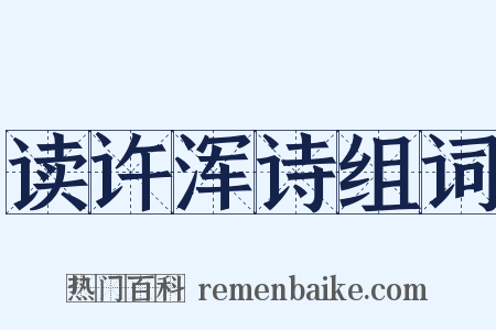 读许浑诗组词是什么意思的图片